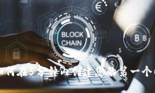 : 2023年指南：如何在5分钟内创建您的第一个以太坊Token钱包