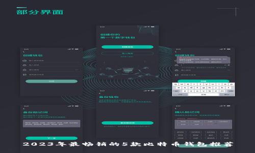 2023年最畅销的5款比特币钱包推荐