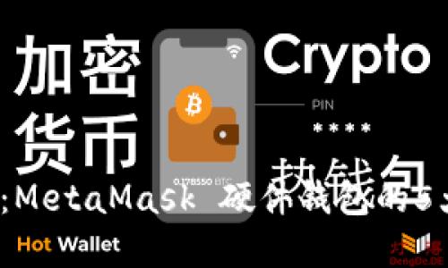 2023年休闲指南:MetaMask 硬件钱包的5大优势与选择技巧
