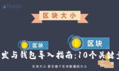 2023年比特币开发与钱包导入指南：1