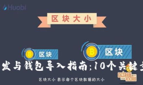 2023年比特币开发与钱包导入指南:10个关键步骤助你轻松上手