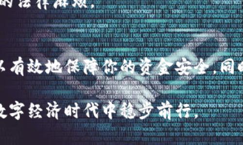 狗狗币钱包地址使用指南：5个步骤助你轻松安全管理你的数字资产

狗狗币, 钱包地址, 数字资产, 加密货币/guanjianci

什么是狗狗币钱包地址？
狗狗币（DogeCoin）作为一种知名的加密货币，自2013年面世以来，因其幽默的文化和社区支持而迅速流行。狗狗币钱包地址是一个由字母和数字组成的字符串，用户可通过该地址接收和发送狗狗币。简而言之，它就像是你的银行账户号码，是管理和交易数字资产的关键。

为什么需要狗狗币钱包地址？
拥有狗狗币钱包地址的原因很简单：它让你能够安全地管理你的加密货币。无论是购买商品、进行投资，还是简单地持有资产，这个地址都是必不可少的。每当你要发送或者接收狗狗币时，你都需要提供这个钱包地址。

如何获取狗狗币钱包地址？
1. **下载狗狗币钱包**：选择一个适合你的狗狗币钱包应用程序。市场上有多种选择，包括手机应用、桌面钱包和在线服务。选择信誉良好的钱包非常重要。 
2. **创建钱包账号**：安装后，打开应用程序，按照指示创建一个新的钱包。在这个过程中，你会被要求生成一个私钥，请务必妥善保管，这关系到你资金的安全。 
3. **获取钱包地址**：一旦你成功创建了钱包，你将会看到你的狗狗币钱包地址。通常，这个地址会以“D”或“9”开头。你可以通过复制这个地址来进行后续的接收或发送操作。

如何使用狗狗币钱包地址发送和接收资金？
发送和接收狗狗币的过程并非常复杂，以下是基本的步骤：

h4接收狗狗币/h4
要接收狗狗币，你只需将你的钱包地址分享给发送方。他们会把狗狗币转账到你的地址。确保把地址准确无误地传递给对方，任何小错误都可能导致资产丢失。

h4发送狗狗币/h4
当需要发送狗狗币时，打开你的钱包应用，选择“发送”功能。你需要输入接收方的狗狗币地址和要发送的金额。请仔细核对接收方地址，确保无误。为了保障资金安全，确认所有信息后再点击发送。

保障钱包安全的措施
数字资产的安全性至关重要，下面是几个建议，帮助保护你的狗狗币钱包：

- **备份钱包**：一旦你创建了钱包，务必备份钱包文件或私钥。这样即使设备丢失或损坏，你依然可以找回资产。 
- **定期更新软件**：确保你所使用的狗狗币钱包应用是最新版本。及时的更新能够修复可能的安全漏洞。 
- **使用强密码**：无论是钱包应用还是邮箱，都应使用强密码，并避免重复使用。同样，启用两步验证（2FA）可以增加额外的安全层级。

如何在狗狗币钱包中管理资产？
管理资产不仅限于发送和接收狗狗币，还包括查看你的余额和交易历史。你可以在钱包中找到详细的交易记录，这些记录提供了交易的时间、数量和费用等信息。

此外，许多钱包还允许你设置标签，以帮助你归档不同的交易。这尤其对那些频繁交易的用户比较有用。了解你的资产如何在市场中波动也很重要，因此良好的数据监控可以帮助你做出明智的投资决策。

狗狗币的使用场景
狗狗币不仅可以交易，还可以在多个平台上使用。许多在线商家开始接受狗狗币作为支付方式。无论是购物、捐赠，还是服务交易，使用狗狗币都是越来越普遍的结果。 

此外，狗狗币还被广泛用于网络打赏。创作者和开发者可以通过狗狗币获取用户的支持和鼓励。这种社区文化使得狗狗币在小额交易中十分受欢迎。

注意事项与风险
在使用狗狗币钱包时，也需了解一些风险。加密货币市场波动剧烈，价值变化可能会造成你的资金随时出现亏损。此外，虚假交易和钓鱼诈骗在数字货币界依然存在，保持警惕是非常必要的。 

最后，了解当地的法律法规也十分重要，因为某些地区对加密货币的监管可能存在差异。务必确保合规，以免造成不必要的法律麻烦。

总结
狗狗币钱包地址是你在数字资产管理中的重要工具。通过正确地获取和使用狗狗币钱包地址，结合适当的安全措施，可以有效地保障你的资金安全。同时，随着狗狗币接受度的逐渐提高，掌握钱包的使用将帮助你更好地参与加密货币的世界。

无论你是新手还是老手，掌握狗狗币钱包地址的使用方法，理解其背后的生态，可以让你在这个快速发展且充满机遇的数字经济时代中稳步前行。
