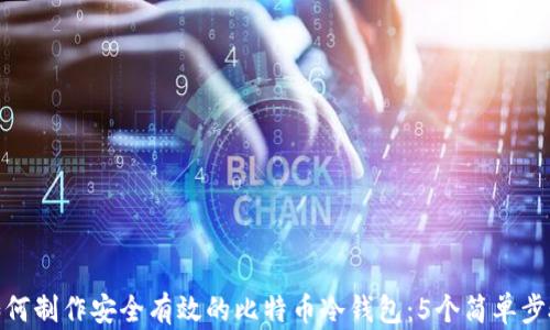 
如何制作安全有效的比特币冷钱包：5个简单步骤