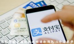 如何制作安全有效的比特币冷钱包：