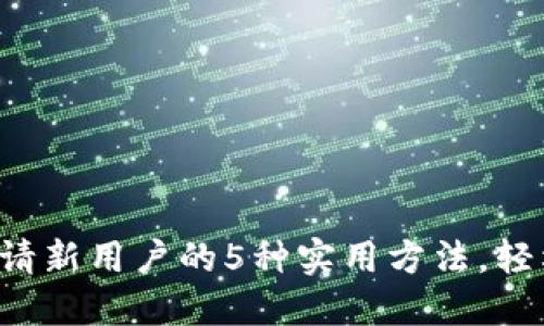 小狐钱包邀请新用户的5种实用方法,轻松赚取奖励!