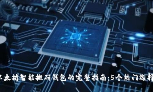 2023年以太坊智能搬砖钱包的完整指南：5个热门选择及其特点