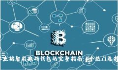 2023年以太坊智能搬砖钱包的完整指南