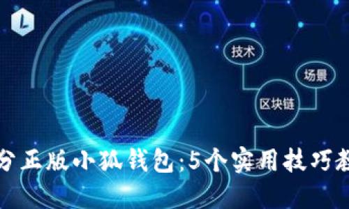 如何区分正版小狐钱包:5个实用技巧教你识别