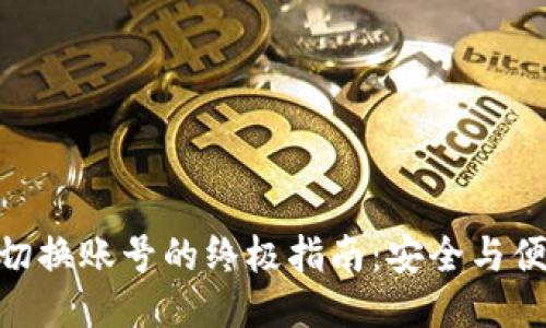 2023年Matic钱包切换账号的终极指南:安全与便利并行的20个技巧