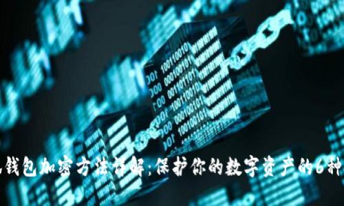 小狐钱包加密方法详解：保护你的数字资产的6种技巧
