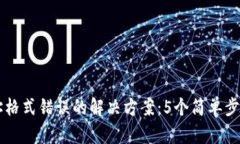 比特币钱包地址格式错误的解决方案：