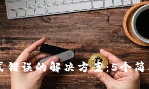 比特币钱包地址格式错误的解决方案:5个简单步骤帮你恢复交易