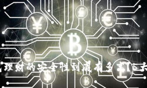 揭秘：小狐钱包理财的安全性到底有多高？5大核心要素揭晓