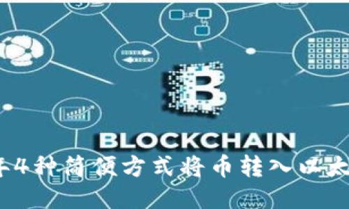 2023年4种简便方式将币转入以太坊钱包