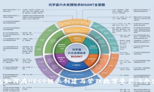 小狐钱包如何在HECO链上创建与管理数字资产:4个实用步骤