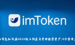 小狐钱包如何在HECO链上创建与管理数