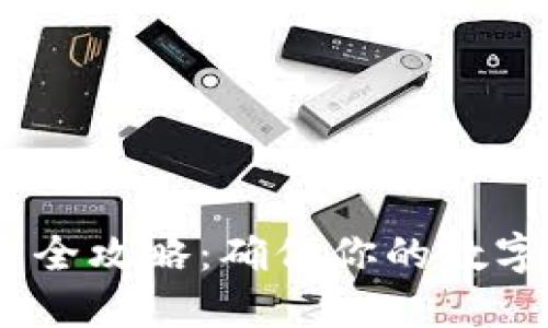 狗狗币钱包密钥使用全攻略:确保你的数字资产安全的5个步骤