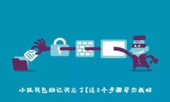 小狐钱包助记词忘了？这5个步骤帮你