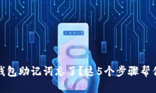小狐钱包助记词忘了？这5个步骤帮你找回