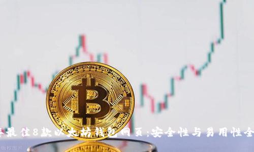 2023年最佳8款以太坊钱包网页:安全性与易用性全面评测