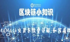 2023年MetaMask交易手续费详解：如何有效