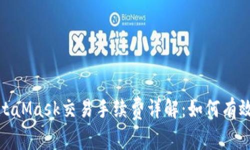2023年MetaMask交易手续费详解:如何有效降低费用?