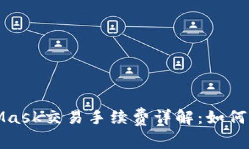 2023年MetaMask交易手续费详解:如何有效降低费用?