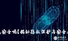 比特币生成钱包安全吗？揭秘隐私保护