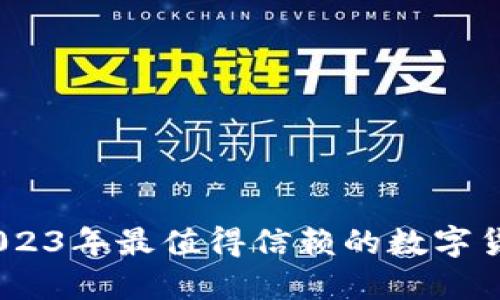 小狐钱包：2023年最值得信赖的数字货币钱包软件