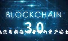 USDT冷钱包使用指南：保护你的资产安