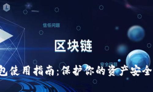 USDT冷钱包使用指南:保护你的资产安全的9个步骤