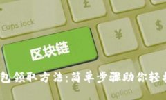 2023年小狐钱包领取方法：简单步骤助