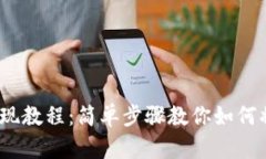 2023年SOL币提现教程：简单步骤教你如