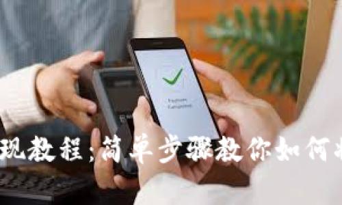 2023年SOL币提现教程：简单步骤教你如何将SOL提取到钱包