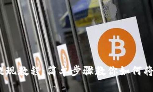 2023年SOL币提现教程：简单步骤教你如何将SOL提取到钱包