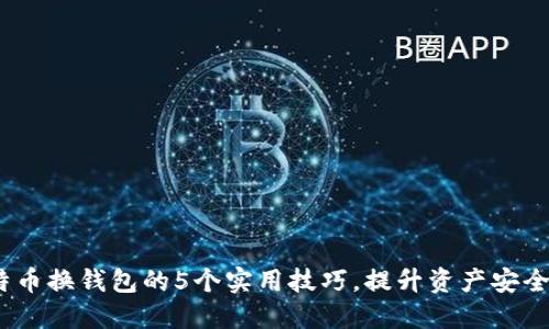 2023年比特币换钱包的5个实用技巧,提升资产安全性与流动性
