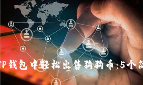 如何在TP钱包中轻松出售狗狗币:5个简单步骤