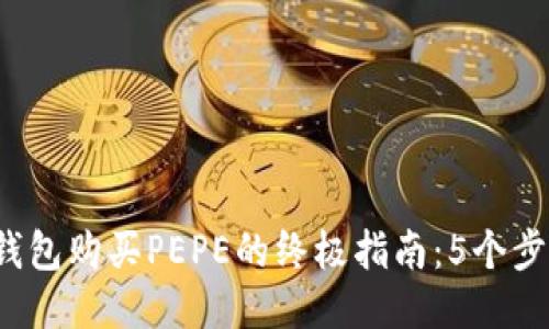 2023年使用TP钱包购买PEPE的终极指南:5个步骤助你轻松入门