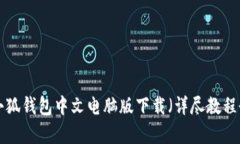 2023年最新：小狐钱包中文电脑版下载