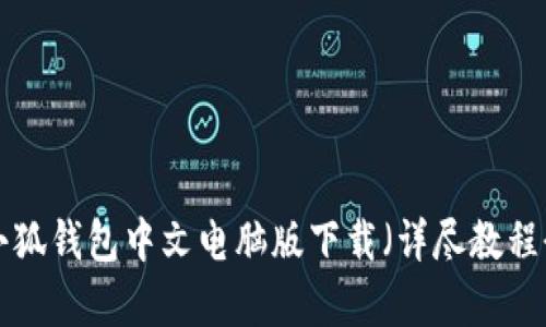 2023年最新:小狐钱包中文电脑版下载(详尽教程 8大功能解析)