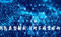 以太坊钱包类型解析：针对不同需求的