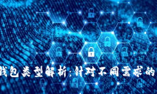 以太坊钱包类型解析：针对不同需求的6款推荐