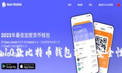2023年推荐的10款比特币钱包软件，安全
