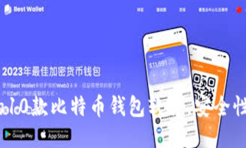 2023年推荐的10款比特币钱包软件，安全性与便捷性兼具