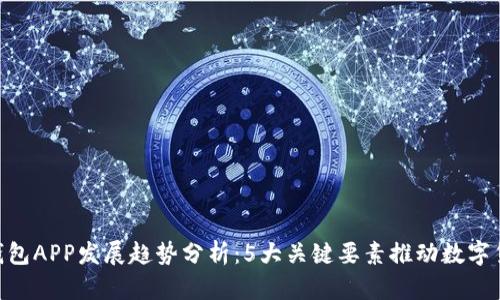 2024年USDT钱包APP发展趋势分析：5大关键要素推动数字货币钱包的未来