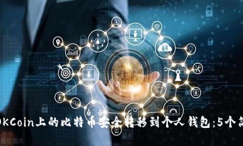 如何将OKCoin上的比特币安全转移到个人钱包：5个简单步骤