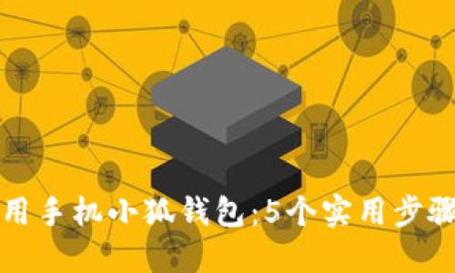 如何使用手机小狐钱包：5个实用步骤与技巧