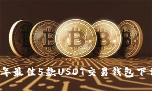 2023年最佳5款USDT交易钱包下载指南