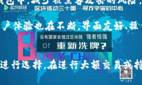  оценка   2023年以太坊钱包支持瑞波的前五种选择 /   guanjianci 以太坊, 瑞波, 数字资产, 钱包 / guanjianci 

引言
随着区块链技术的蓬勃发展，加密货币的种类和数量不断增加。在众多数字资产中，以太坊和瑞波（XRP）是最受欢迎的两种。对于希望在一个地方管理多种数字资产的用户来说，选择一个支持以太坊和瑞波的钱包变得尤为重要。但是，大家在选择钱包时，常常面临众多的选项和技术性问题。本文将深入探讨2023年市场上支持瑞波的五种优质以太坊钱包，以帮助用户做出明智的选择。

1. MetaMask
MetaMask 是一款非常流行的以太坊钱包，它不仅支持以太坊主链上的各种代币，还可以通过一些扩展功能支持瑞波等其他数字资产。用户可以在其浏览器插件或移动应用上便捷地管理不同的加密资产。MetaMask 自带的去中心化应用（dApp）浏览器，使得用户更容易进行瑞波的交易和其他操作。

此外，MetaMask 的用户界面友好，对于新手也非常容易上手。用户只需在设置中添加自定义代币的合约地址，即可开始接收和发送瑞波。MetaMask 的安全性也相当不错，用户的私钥保存在本地，并且可以通过种子短语进行恢复。

2. Trust Wallet
Trust Wallet 是由币安推出的一款移动钱包，它支持各种主流数字货币，包括以太坊和瑞波。其用户体验设计得非常简洁直观，用户可以方便地进行数字资产的存储和交易。它的安全性也很高，支持指纹和面部识别，确保了用户的资产安全。

Trust Wallet 不仅支持以太坊及其代币，同时也能够与去中心化交易所进行无缝连接，允许用户直接在钱包内进行瑞波的交易。此外，用户可以通过浏览器访问去中心化应用，扩大他们的投资和交易选择。

3. Atomic Wallet
Atomic Wallet 是一款桌面和移动端都可用的钱包，支持多达500种数字资产，包括以太坊和瑞波。它的最大亮点在于用户可以直接在钱包内进行资产交换，方便快捷。Atomic Wallet 的去中心化特点确保了用户资产的私密性和安全性，用户的私钥不会被存储在任何中心化的服务器上。

虽然 Atomic Wallet 的安全性较高，但用户在使用时仍需保持警惕，确保使用官方版本并进行定期更新。其界面设计合理，交易过程清晰透明，非常适合喜欢自由交易的用户。

4. Guarda Wallet
Guarda Wallet 是一款功能全面的钱包，支持多种平台，包括桌面和移动设备。它支持以太坊、瑞波及其他多种主流和小众数字资产。Guarda 的界面友好，用户可以轻松地进行资产的管理和交易。同时，它也提供了一些额外的功能，例如储蓄利息、兑换服务等。

一个值得注意的特点是，Guarda Wallet 的用户无需注册或者下载任何软件，便可以直接使用网页版本进行资产管理。其安全性也相对较高，私钥由用户自主保管，而不是集中在服务器上。

5. Ledger Live
Ledger Live 是一个硬件钱包管理应用，支持以太坊和瑞波等多种数字资产。与前面提到的软件钱包不同，Ledger Live 更加注重资产的安全性。用户可以将私钥存储在硬件钱包中，减少被黑客攻击的风险。

为了使用 Ledger Live，用户需要购买 Ledger 硬件钱包。虽然这样会增加一定的成本，但对于长期持有者或者大额资产持有者来说，这是一个值得的投资。Ledger Live 的用户体验也在不断，界面友好、操作简单。同时，支持多种代币的转账和管理功能，让用户可以方便地维护其投资组合。

总结
选择一个适合自己的以太坊钱包，不仅要考虑它的安全性和易用性，还应当关注该钱包对瑞波等其他数字资产的支持。本文介绍的五款钱包各有优劣，用户可以根据自己的需求进行选择。在进行大额交易或持有重要资产时，务必注意安全操作，确保私钥和助记词的妥善保管。未来，加密货币市场依然充满机会和挑战，选择合适的钱包将帮助用户更好地管理他们的数字资产。