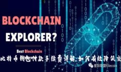 2023年比特币钱包付款手续费详解：如